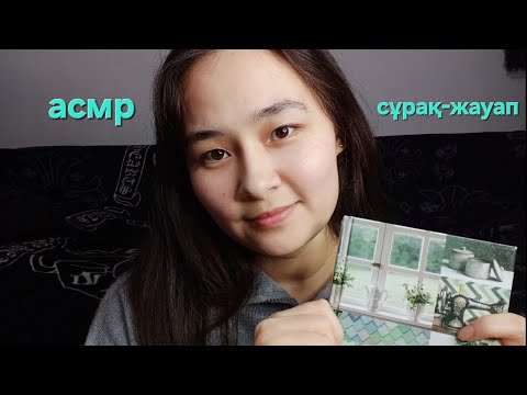 Видео: АСМР~ сұрақтарға жауап беру [қазақша]❔️❔️❔️