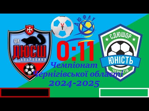 Видео: 16.10.2024р.  ДЮСШ (Бобровиця)  -  СДЮСШОР "Юність" (Чернігів). Рахунок 0-11.