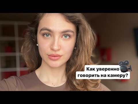 Видео: Как уверено говорить на камеру? 3 шага, чтобы прийти к этому