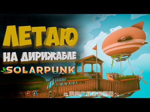 Видео: ЛЕТАЮ НА ДИРИЖАБЛЕ В НОВОЙ ВЫЖИВАЛКЕ / SOLARPUNK