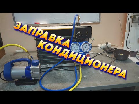 Видео: Заправка кондиционера (оконного)