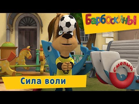 Видео: Сила воли - Барбоскины - Сборник мультфильмов 2019