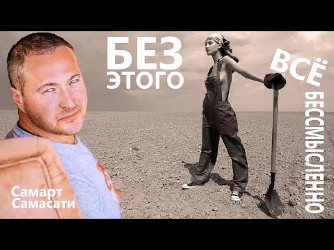 Видео: Без чего все в жизни не имеет смысла?!😉