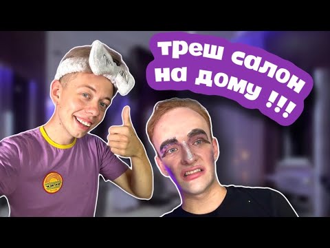 Видео: ПОПАЛИ В ТРЕШ САЛОН НА ДОМУ !!💄😱