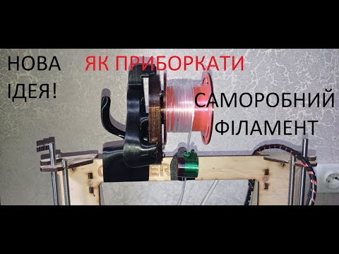 Видео: Такого немає ні в кого проект тримача катушки з філаментом