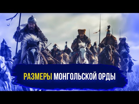 Видео: Настоящий размер монгольской армии