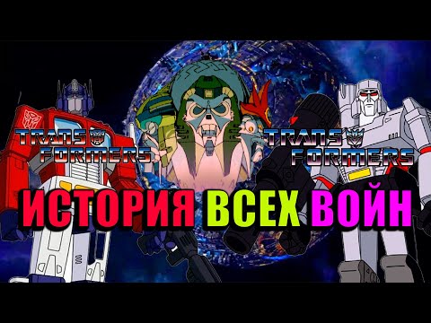Видео: ПОЛНАЯ ИСТОРИЯ ТРАНСФОРМЕРОВ| Реакция на Трансформеры: Первое Поколение | Transformers G-1 #68 - #69