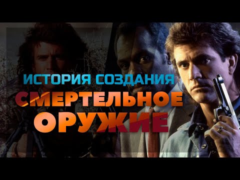 Видео: История создания фильма СМЕРТЕЛЬНОЕ ОРУЖИЕ