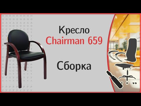 Видео: Сборка стула Chairman 659