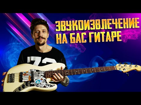 Видео: Звукоизвлечение | Уроки игры на бас гитаре