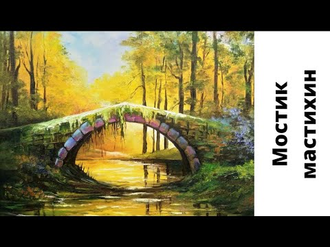 Видео: Мостик Мастихином. Валерия Крылова. Ссылка на уроки в записи в описании ролика.