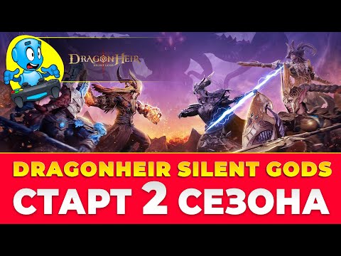 Видео: 🐉DragonHeir: Silent Gods🐉 старт 2 сезона