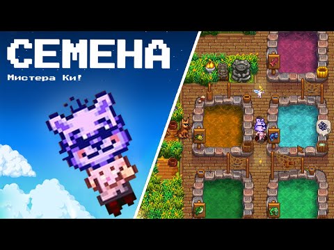 Видео: Семена Мистера Ки и завершение образа 🌱✨🎭Stardew Valley 1.6 #177  | Letsplay