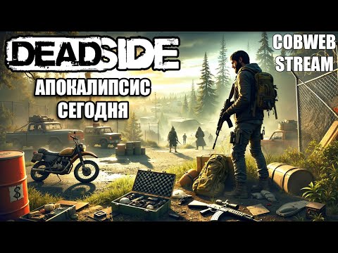Видео: Битва за выживание - Deadside - Постапокалиптический шутер с хардкорными элементами