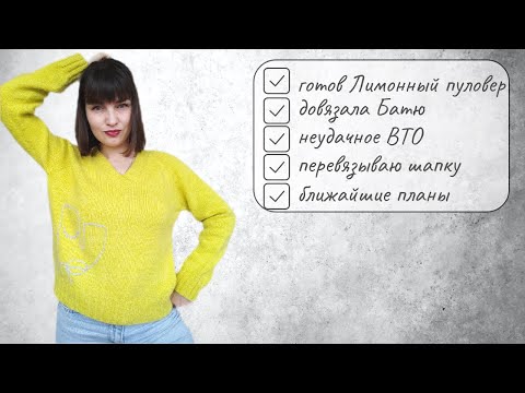 Видео: Готов пуловер. Готов Батя. Продвижения.  Неудачное ВТО и вязаная голова)