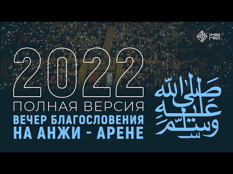 Видео: ВЕЧЕР БЛАГОСЛОВЕНИЯ на Анжи Арене. Полная версия