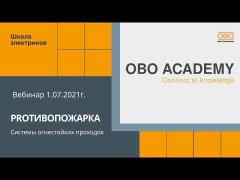 Видео: PROтивопожарка - вебинар о методах пассивной противопожарной защиты от 01.07.2021