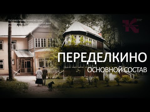 Видео: Уникальный посёлок Переделкино / Основной состав