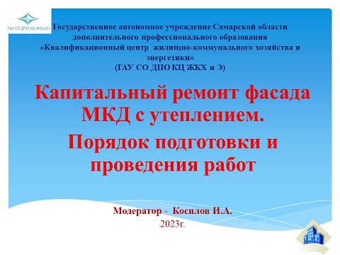 Видео: Капитальный ремонт фасада МКД с утеплением. Порядок подготовки и проведения работ
