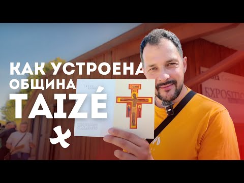 Видео: КАК УСТРОЕНА ОБЩИНА TAIZE: как здесь живут, молятся и верят в Бога / Община Тезе