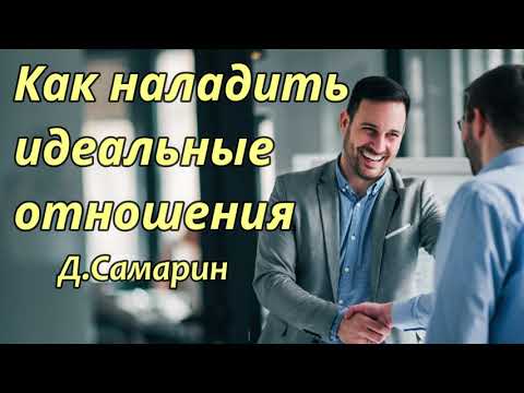 Видео: КАК НАЛАДИТЬ ИДЕАЛЬНЫЕ ОТНОШЕНИЯ  Д.Самарин   Проповедь  МСЦ ЕХБ