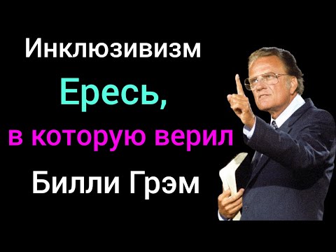 Видео: Инклюзивизм: ересь, в которую верил Билли Грэм