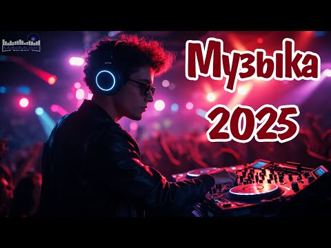 Видео: РЕМИКСЫ 2025 НОВИНКИ #73 ▶ Лучшие Песни 2025 📻 Музыка 2025 Русская 🎧 Популярные Песни 2025 Года 🔲