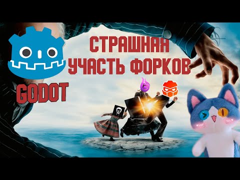 Видео: 33 Форка и их несчастья | Godot | Redot | Blazium