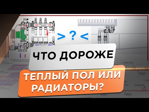 Видео: 🌕 ТЕПЛЫЙ ПОЛ или РАДИАТОРЫ ОТОПЛЕНИЯ! Сравниваем стоимость двух систем