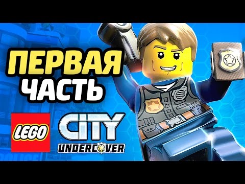 Видео: LEGO City Undercover Прохождение - ЧАСТЬ 1 - ПОЛИЦЕЙСКИЙ