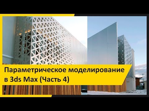 Видео: Параметрическое моделирование в 3ds Max (часть 4)