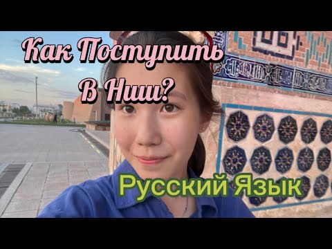 Видео: Как Поступить В НИШ?📚/Русский Язык/ Как Набрать Высокий Балл по Русскому Языку?