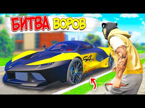 Видео: БИТВА ВОРОВ В ГТА 5 ОНЛАЙН ! ВЗЯЛ ЛОМ И УГНАЛ НОВУЮ ФЕРРАРИ ИЗ БУДУЩЕГО В GTA 5 ONLINE