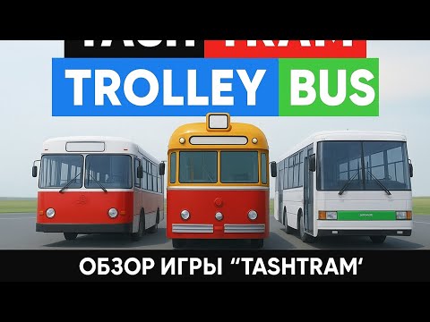 Видео: Roblox Обзор игры Tashtram - транспорт Ташкента
