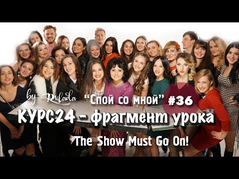 Видео: Спой со мной 36 | Курс24 - фрагмент урока | The show must go on - работа на студии и клип