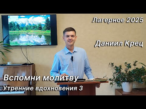Видео: Вспомни молитву. Даниил Крец. Утренние вдохновения 3. Лагерное 2025