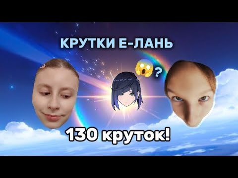 Видео: КРУТКИ С ПОДРУГОЙ! (Genshin impact) 130 круток.. сколько выпало лег?