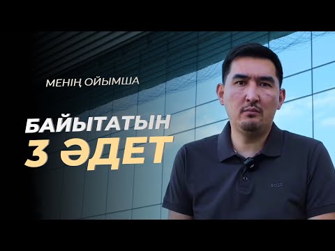 Видео: Сені байытатын 3 әдет | Таир Нұғман | Менің ойымша