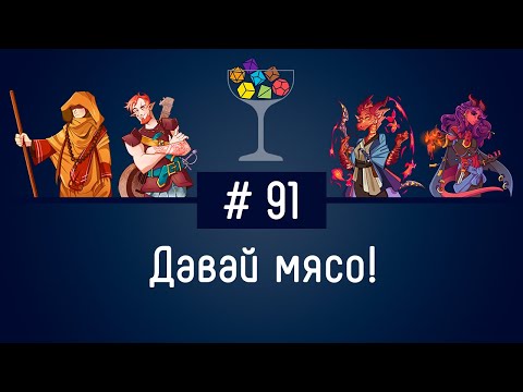 Видео: Эпизод #91 – Давай мясо! | DnD | Dungeons & Dragons