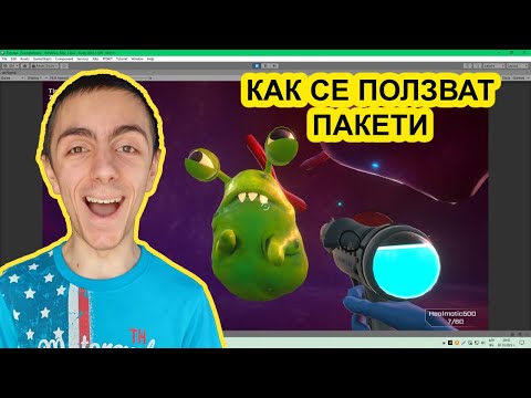 Видео: Как Да Се Научите Да Правите Игри С Пакети