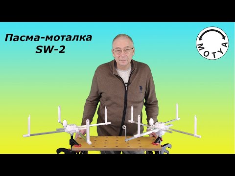 Видео: Пасма-Моталка SW-2