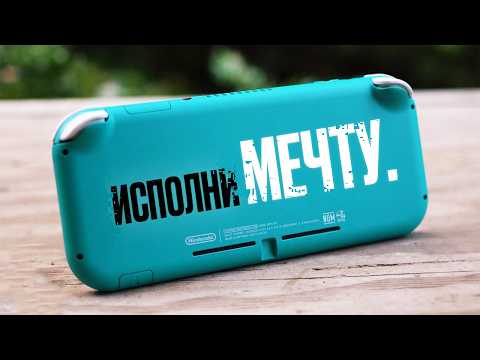 Видео: SWITCH LITE — ЭТО PSP О КОТОРОЙ ТЫ МЕЧТАЛ...