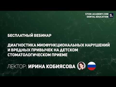 Видео: Ирина Кобиясова - Герметизация фиссур - профилактика или уже лечение?
