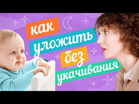 Видео: ТВОЙ РЕБЁНОК ЕЩЁ НЕ ЗАСЫПАЕТ САМ? СРОЧНО СМОТРИ ЭТО ВИДЕО!