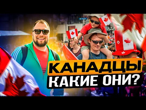 Видео: КАНАДА И КАНАДЦЫ! ОСОБЕННОСТИ ЖИЗНИ