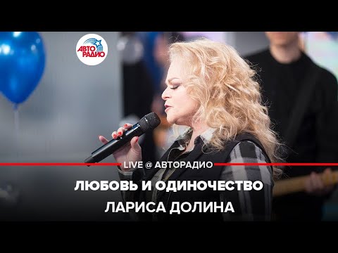 Видео: Лариса Долина - Любовь и Одиночество (LIVE @ Авторадио)