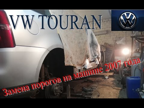 Видео: Volkswagen Touran. Замена сгнивших порогов на машине 2007-ого года выпуска.