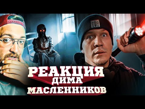 Видео: РЕАКЦИЯ | ДИМА МАСЛЕННИКОВ | Провел 3 НОЧИ с ПРОКЛЯТЫМИ КУКЛАМИ ! 100 часов в закрытом доме