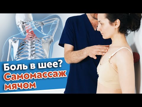 Видео: Как избавиться от боли в шее? / Эффективный самомассаж спины в домашних условиях