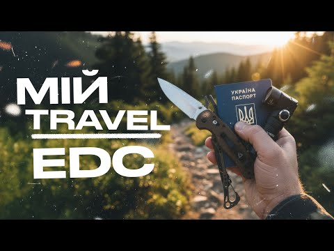 Видео: ТОП-10 речей для подорожей | Мій Travel EDC